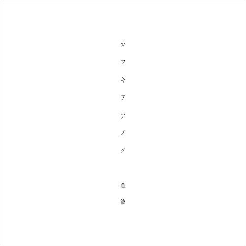 美波 - ライラック